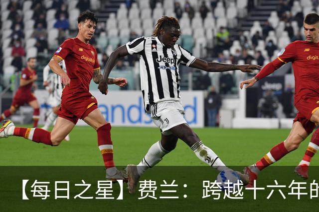 【每日之星】费兰：跨越十六年的传承 为斗牛士重铸荣光