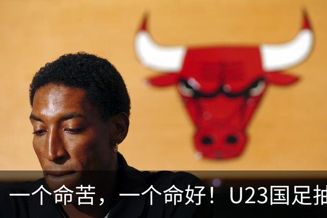 一个命苦，一个命好！U23国足抽到亚运死亡小组，女足却喜提上上签