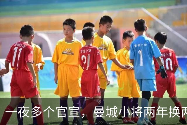 一夜多个官宣，曼城小将两年换两队，利物浦弃将遇上曼联弃将
