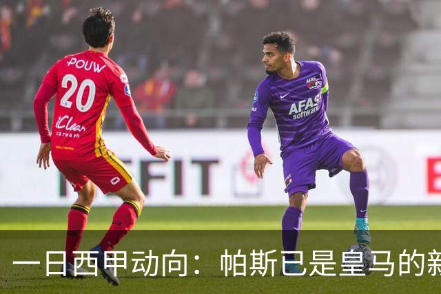 一日西甲动向：帕斯已是皇马的新人，德拉富恩特是靠谱主帅么