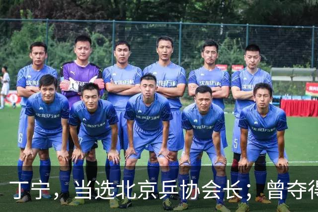 丁宁，当选北京乒协会长；曾夺得21个世界冠军头衔，是乒乓球“大满贯”得主