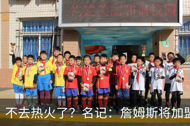 不去热火了？名记：詹姆斯将加盟骑士！本周将会宣布