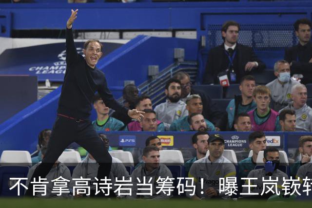 不肯拿高诗岩当筹码！曝王岚嵚转会山东黄了，邱彪这步棋走歪了