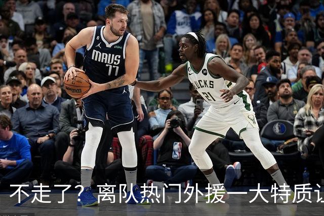 不走了？离队热门外援一大特质让泰山队难以割舍，但却饱受球迷诟病