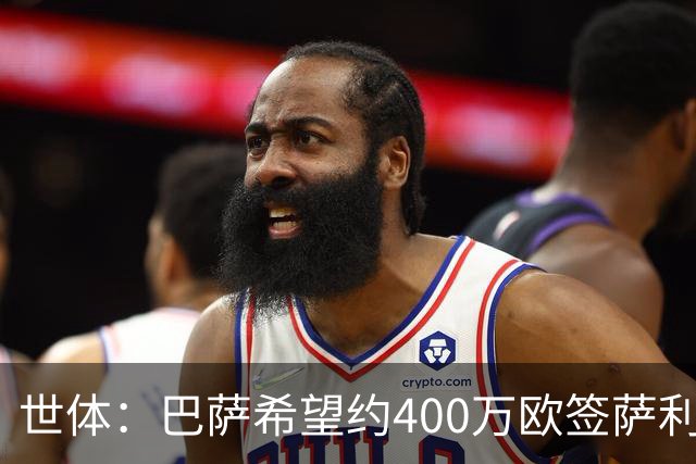 世体：巴萨希望约400万欧签萨利纳斯，不愿支付800万欧解约金