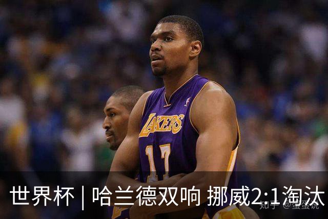 世界杯 | 哈兰德双响 挪威2:1淘汰巴西进八强