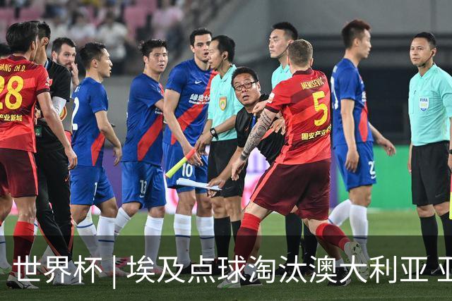 世界杯 | 埃及点球淘汰澳大利亚 亚洲区球队全部出局