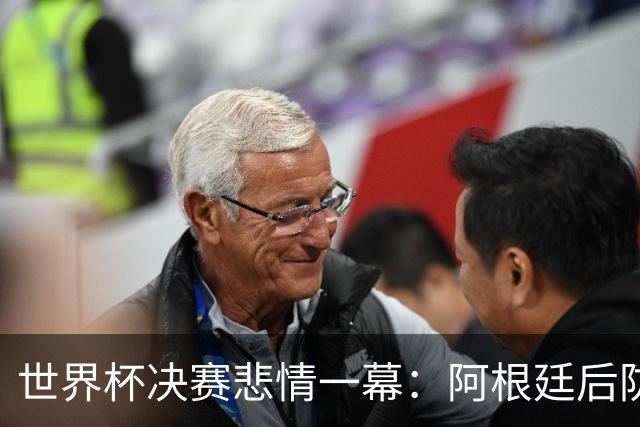 世界杯决赛悲情一幕：阿根廷后防核心马丁内斯重伤，大哭离场