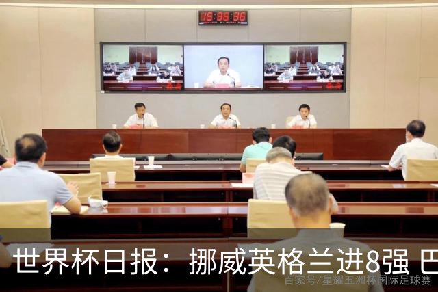 世界杯日报：挪威英格兰进8强 巴洛贡红牌禁赛延期震惊足坛