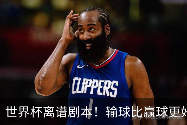 世界杯离谱剧本！输球比赢球更好！两队或争相摆烂