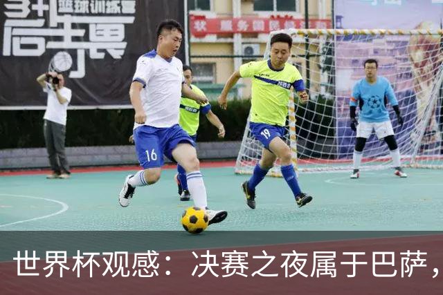 世界杯观感：决赛之夜属于巴萨，拉玛西亚青训决战世界之巅