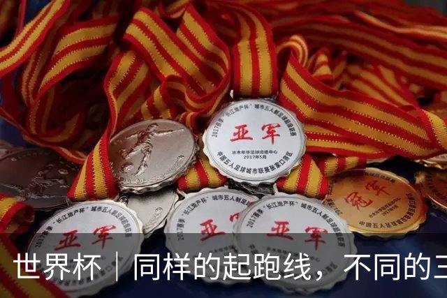 世界杯｜同样的起跑线，不同的三年半