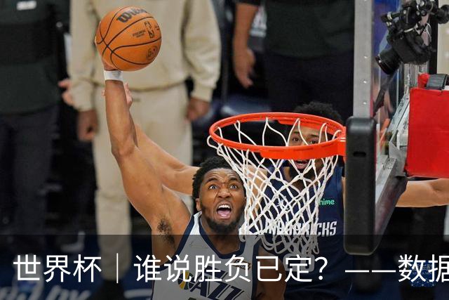 世界杯｜谁说胜负已定？——数据洞察“亚特兰大保卫战”