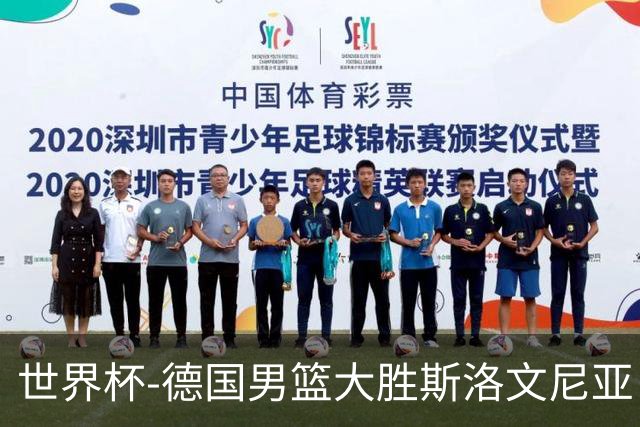 世界杯-德国男篮大胜斯洛文尼亚 小组第一晋级