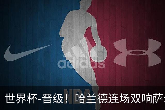 世界杯-晋级！哈兰德连场双响萨尔2球 挪威3-2塞内加尔