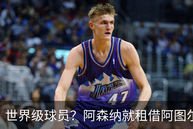 世界级球员？阿森纳就租借阿图尔与尤文深度谈判