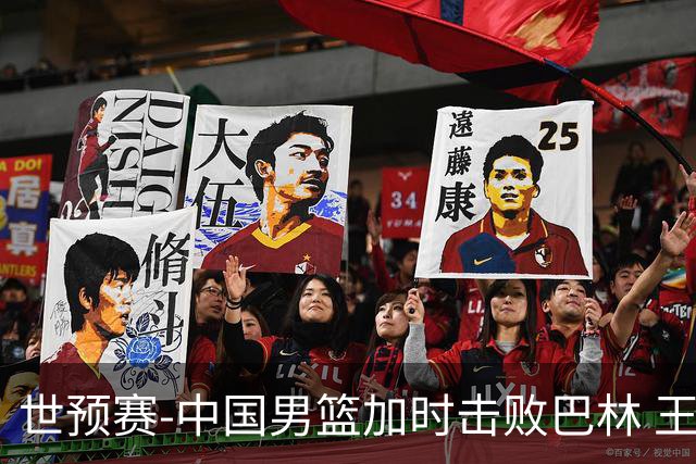 世预赛-中国男篮加时击败巴林 王哲林27分14板