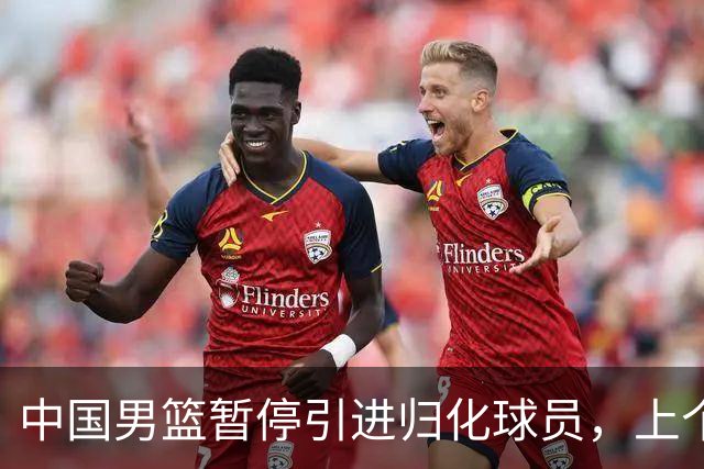 中国男篮暂停引进归化球员，上个奥运周期时曾成功归化了NBA球员李凯尔，并代表中国男篮出战了世界杯