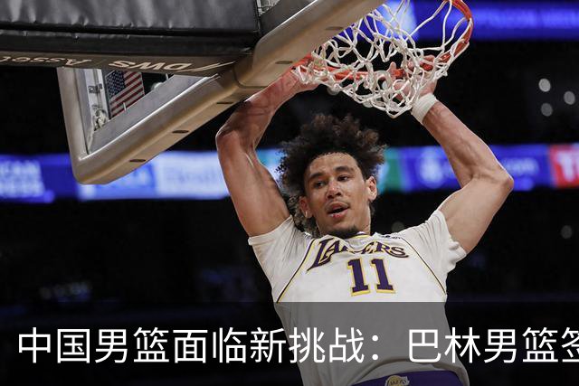 中国男篮面临新挑战：巴林男篮签下广厦外援贾卡尔·桑普森！