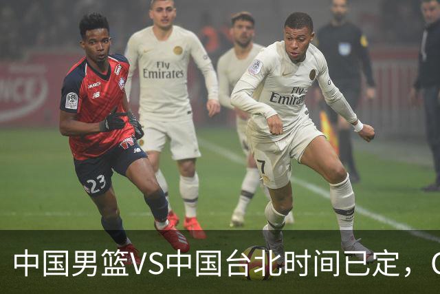 中国男篮VS中国台北时间已定，CCTV5直播，郭士强要立军令状