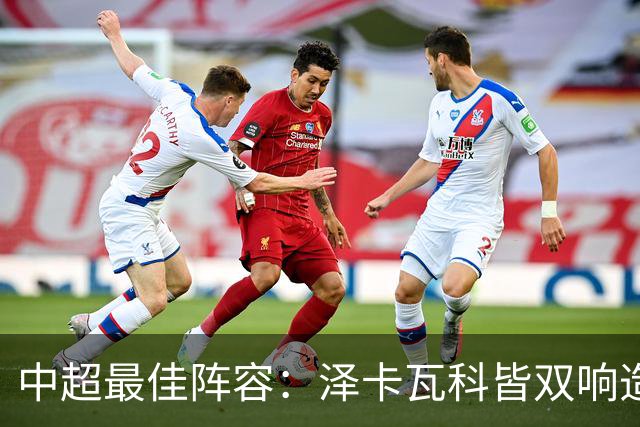 中超最佳阵容：泽卡瓦科皆双响造大胜 韦世豪梅开二度+绝杀