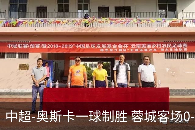 中超-奥斯卡一球制胜 蓉城客场0-1玉昆6轮不胜