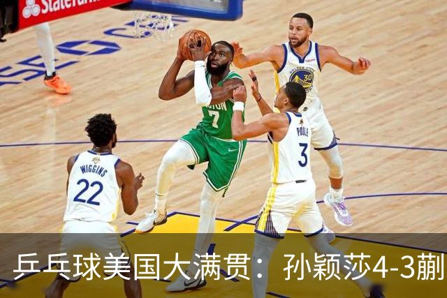 乒乓球美国大满贯：孙颖莎4-3蒯曼 四大满贯女单均已折桂