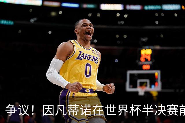 争议！因凡蒂诺在世界杯半决赛前离美 前往卡塔尔参加葬礼