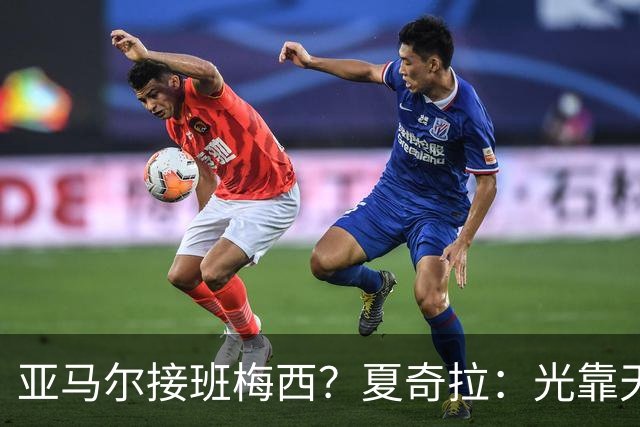 亚马尔接班梅西？夏奇拉：光靠天赋不够，自律才是关键