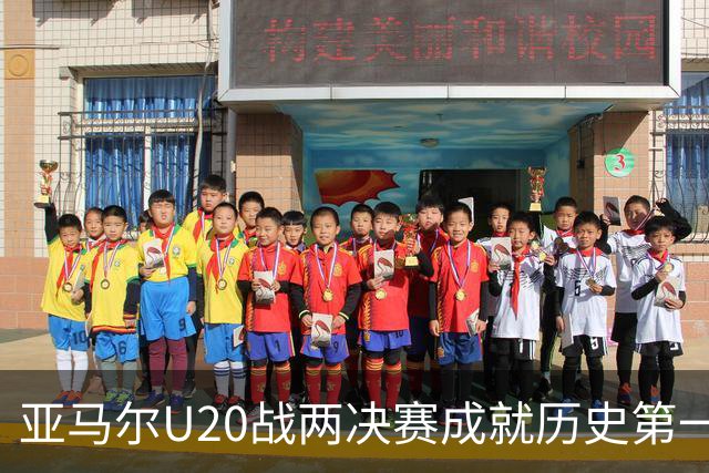 亚马尔U20战两决赛成就历史第一人 奇怪的纪录竟也+1