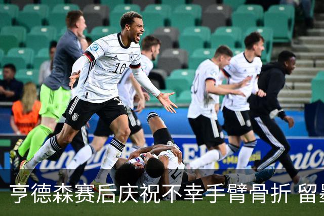 亨德森赛后庆祝不幸手臂骨折 留墨治疗将缺席剩余赛事