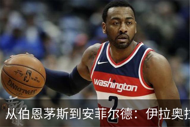 从伯恩茅斯到安菲尔德：伊拉奥拉携三大心腹空降利物浦，33岁退役铁卫成关键粘合剂