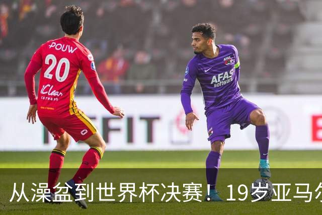 从澡盆到世界杯决赛！19岁亚马尔PK39岁梅西，两代巴萨10号对决