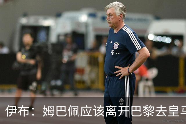 伊布：姆巴佩应该离开巴黎去皇马 这样才能成长