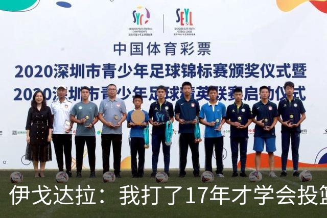 伊戈达拉：我打了17年才学会投篮 没接受过姿势训练全靠自己摸索