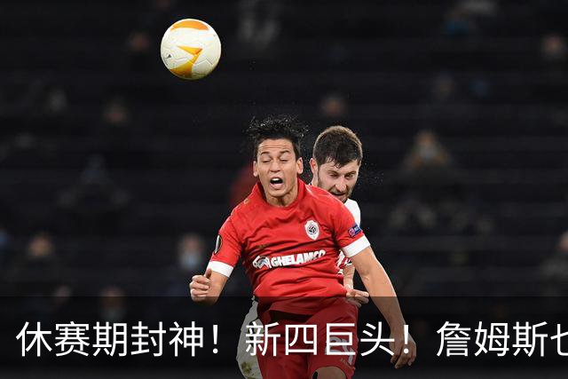 休赛期封神！新四巨头！詹姆斯也来了？最大的赢家？