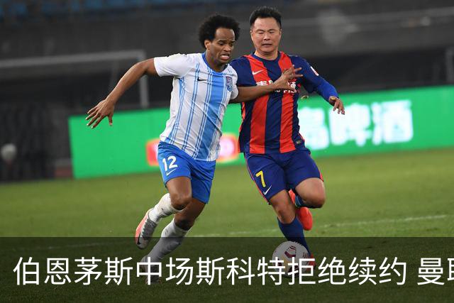 伯恩茅斯中场斯科特拒绝续约 曼联切尔西阿森纳领跑争夺战