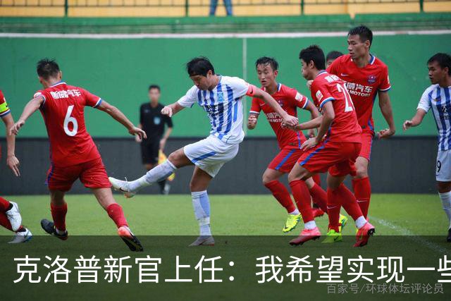 克洛普新官上任：我希望实现一些“很酷的东西”