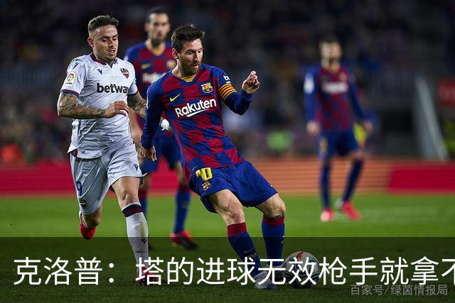 克洛普：塔的进球无效枪手就拿不到英超冠军，他们60%都这么进的