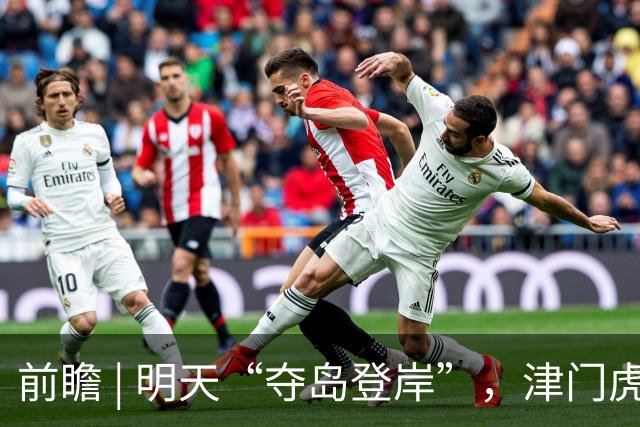 前瞻 | 明天“夺岛登岸”，津门虎胜算几成？
