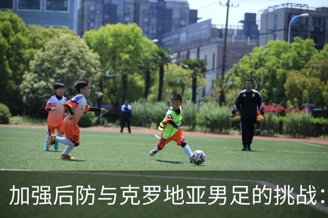 加强后防与克罗地亚男足的挑战：巴拿马队的机遇