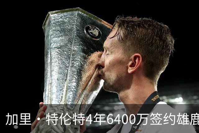 加里·特伦特4年6400万签约雄鹿引全联盟质疑
