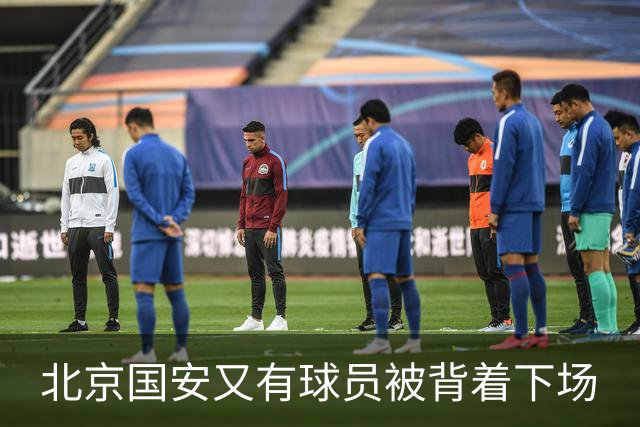 北京国安又有球员被背着下场