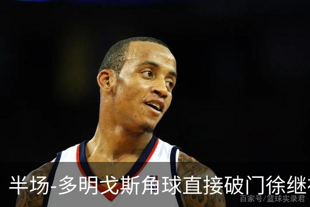 半场-多明戈斯角球直接破门徐继祖建功 延边龙鼎2-0佛山南狮