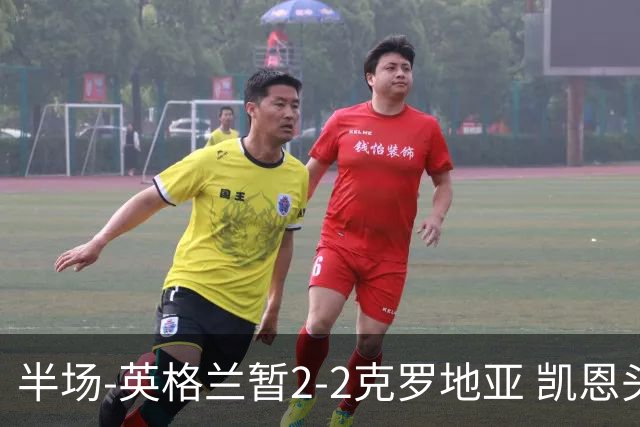 半场-英格兰暂2-2克罗地亚 凯恩头顶脚踢双响巴图里纳破门