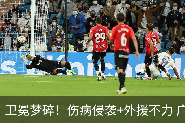 卫冕梦碎！伤病侵袭+外援不力 广厦暴露阵容短板