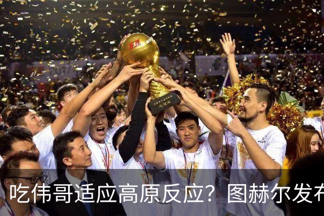 吃伟哥适应高原反应？图赫尔发布会开怀大笑 现场辟谣
