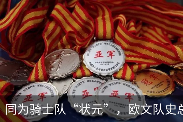 同为骑士队“状元”，欧文队史总得分9475分，那詹姆斯总分多少？