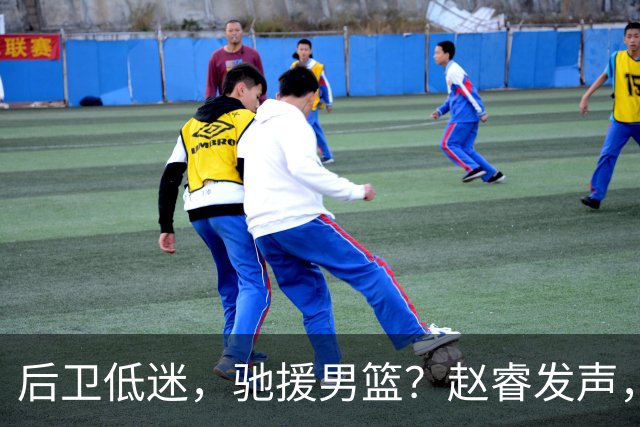 后卫低迷，驰援男篮？赵睿发声，官宣决定，喊话郭士强，赵继伟期待