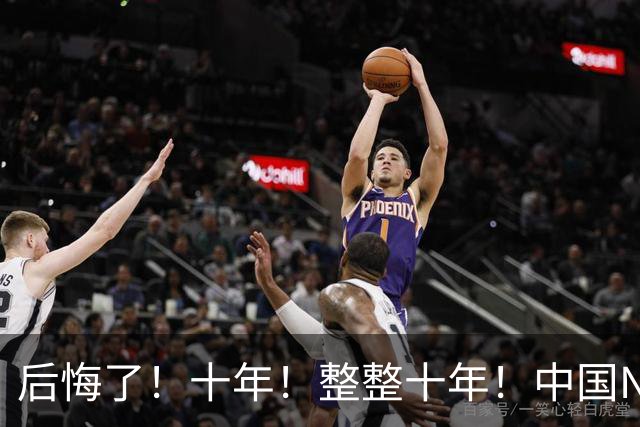 后悔了！十年！整整十年！中国NBA次轮秀...
